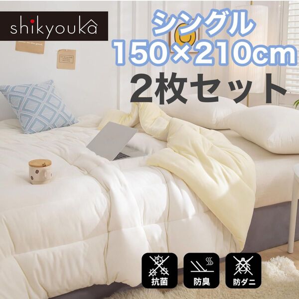 掛け布団 2枚セット オールシーズン 肌掛け布団 シングル 150×210cm 抗菌 防臭 肌触り良い アイボリー 防ダニ 春秋