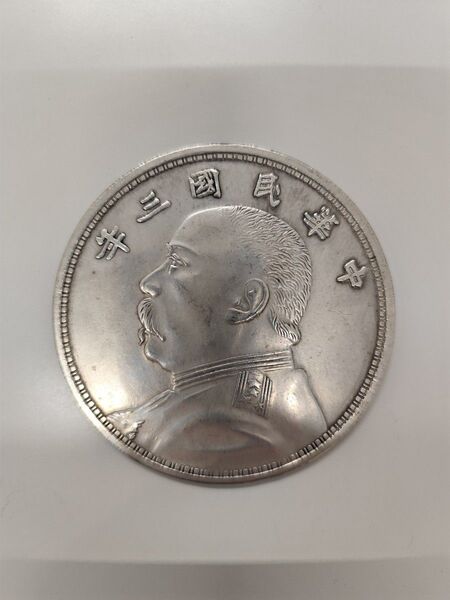 中華民国 袁世凱 銀貨 古銭