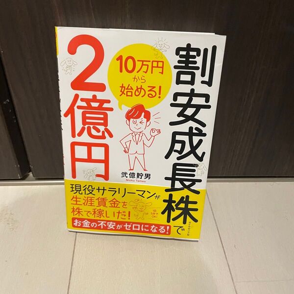 割安成長株で2億円 10万円から始める!弍億貯男 ダイヤモンド社