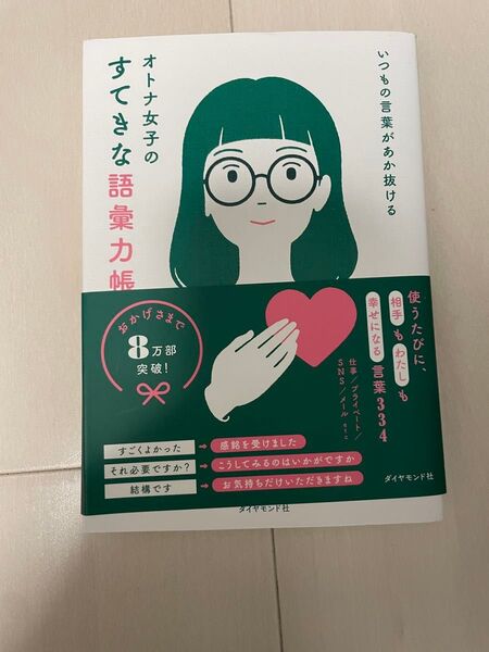 オトナ女子のすてきな語彙力帳