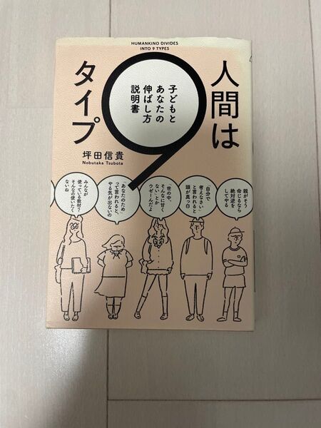 タイプ 人間は9タイプ 子どもとあなたの伸ばし方説明書 坪田信貴