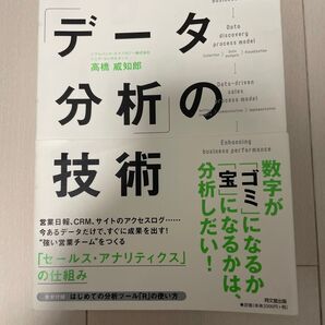 データ分析の技術/分析に数字がゴミになるかは宝になるか 2冊セット