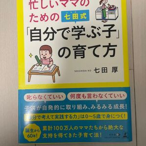 忙しいママのための七田式『自分で学ぶ子』の育て方