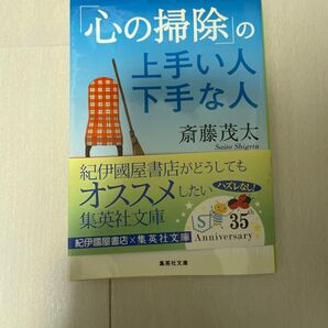 心の掃除の上手い人下手な人 斎藤茂太 集英社文庫