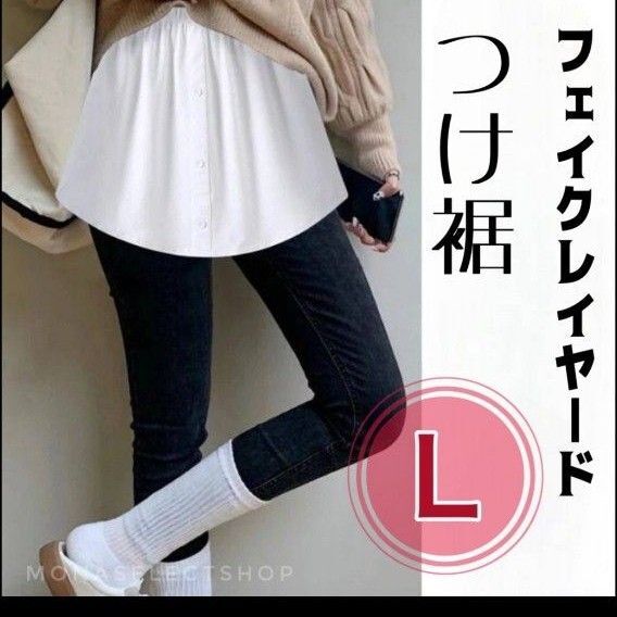 L ホワイトお洒落 カジュアル フェイクレイヤード体型カバー 韓国