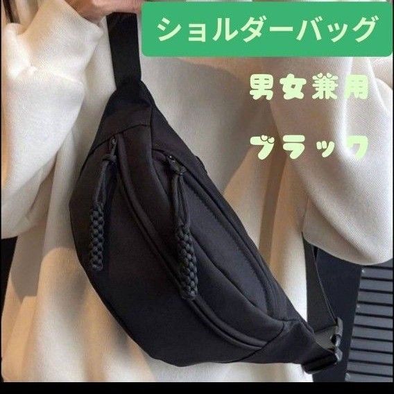 ボディバッグ ウエストポーチ 男女兼用2Way 韓国 お洒落 黒