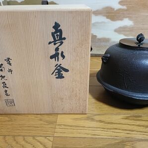 【茶道具 風炉釜】菊池政光作 浜松地紋真形羽付釜 未使用