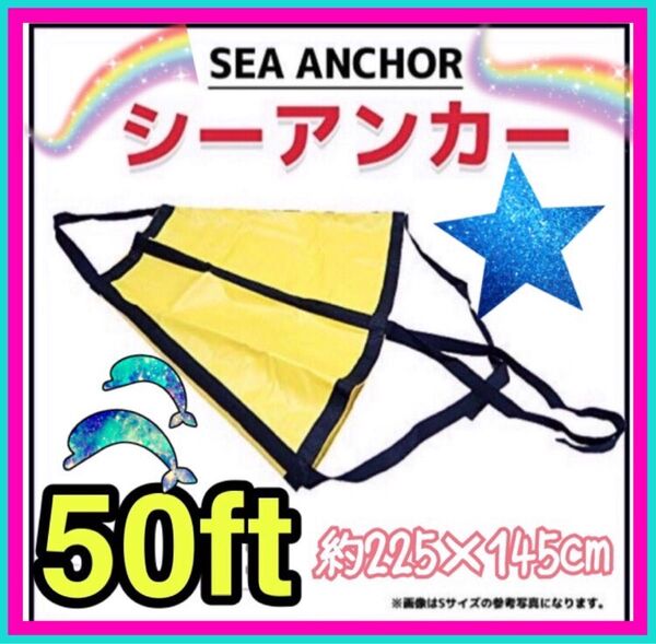 シーアンカー パラシュートアンカー 3XL-218 255X145cm 28-50FT 流し釣りボート いかり 碇泊 新品