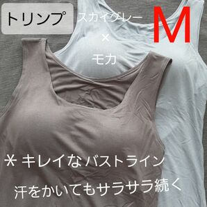 ト リンプ タンクトップ スカイグレー モカ ブラ M サラサラ 2枚 学校など