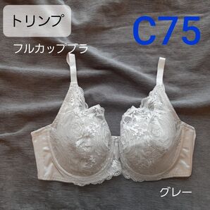 大好評の ト リンプ フルカップブラ C75 グレー 楽 収まる