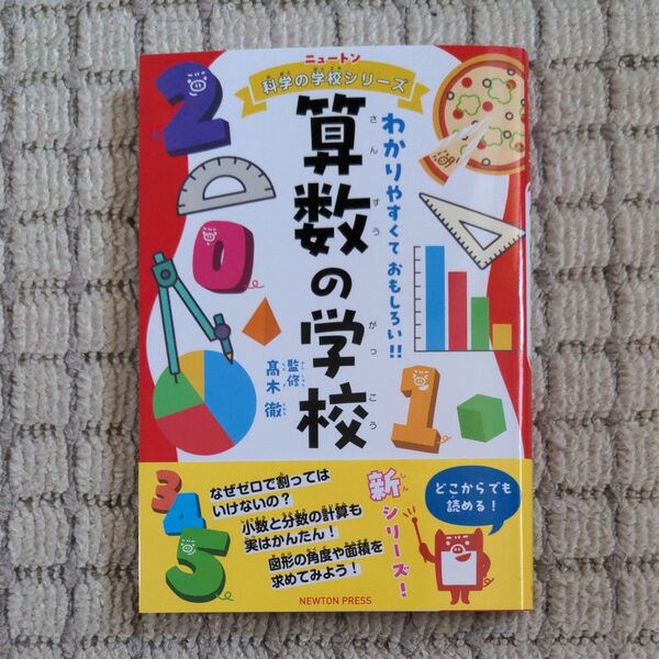 算数の学校 わかりやすくておもしろい!! (ニュートン科学の学校シリーズ) 高木徹/監修