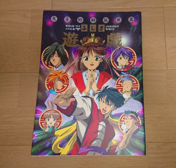 ふしぎ遊戯 ANIMATION 渡瀬悠宇 イラスト集 Part2 美品 当時物 1300円