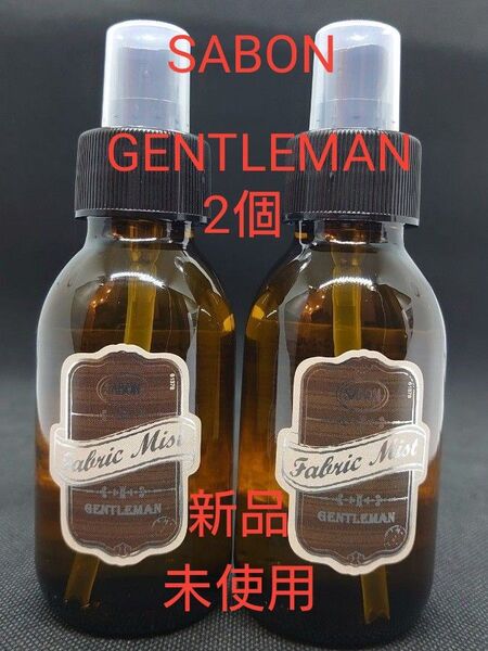 サボン(SABON) GENTLEMAN ファブリックミスト100mL 2個セット(新品未開封品 国内正規販売品)ジェントルマン