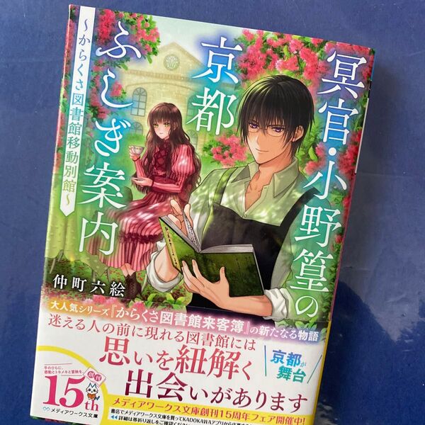 冥官・小野篁の京都ふしぎ案内 からくさ図書館移動別館 (メディアワークス文庫 な2-25) 仲町六絵/〔著〕初版 #mf