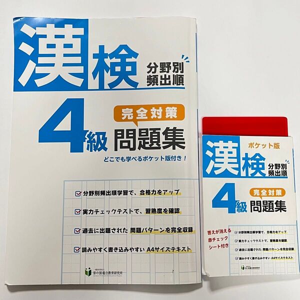 漢検 4級 分野別頻出順 完全対策 問題集