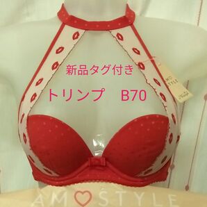 B70 新品未使用 タグ付き 定価3990円トリンプ アモスタイル ブラジャー 10203246 コスプレ用に