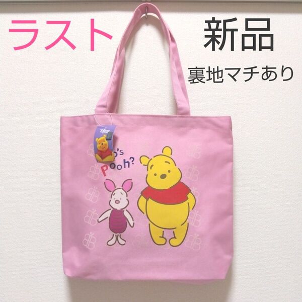 新品 トートバッグ ピンク ディズニー くまのプーさん マチあり 裏地あり お弁当袋 ジムバッグ 靴バッグ