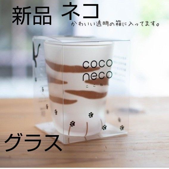 猫グラス 新品 未使用 トラ子猫 ここねこ グラス子猫 120ml ねこ ネコ プレゼント こねこ ガラス