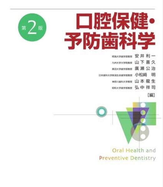 【新品】口腔保健・予防歯科学 (第2版) 安井利一/編 山下喜久/編 廣瀬公治/編 小松崎明/編 山本龍生/編 弘中祥司/編