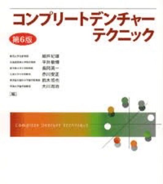 【新品】コンプリートデンチャーテクニック (第6版) 細井紀雄/編 平井敏博/編 長岡英一/編 赤川安正/編 鈴木哲也/編