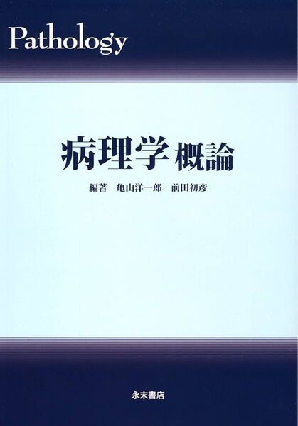 【新品】病理学概論/亀山洋一郎 (著者) 前田初彦 (著者)