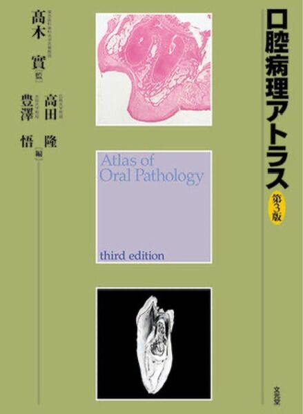 【新品】口腔病理アトラス (第3版) 高木實/監 高田隆/編 豊澤悟/編