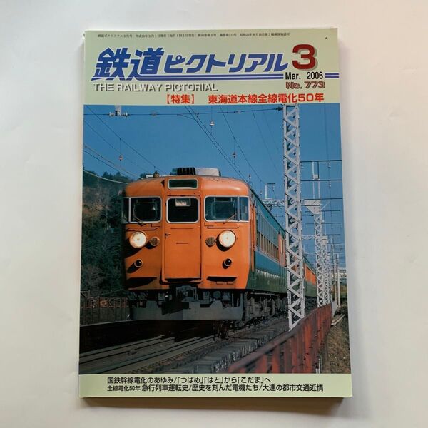 新品 未読 鉄道ピクトリアル 2006年 3月号 No.773