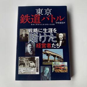 東京鉄道バトル 中村建治