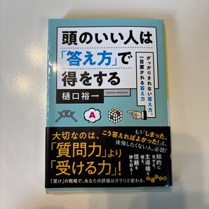 頭のいい人は「答え方」で得をする ~がっかりされない答え方、一目置かれる答え方~ (だいわ文庫) 樋口裕一