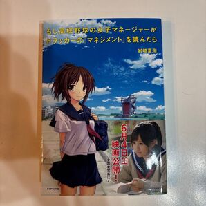 もし高校野球の女子マネージャーがドラッカーの『マネジメント』を読んだら 岩崎夏海/著