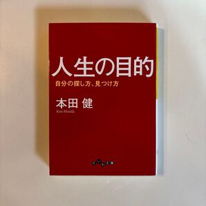 人生の目的 自分の探し方、見つけ方 (だいわ文庫 8-25G) 本田健/著