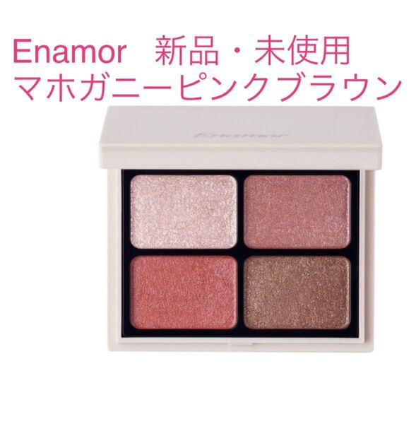 Enamor エナモル ニュアンスカラーアイズ 03 マホガニーピンクブラウン かじえり 匿名配送