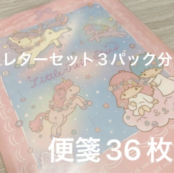 サンリオ キキララ レトロ 昭和 キャラクターズ リトルツインスターズ 便箋36枚 まとめ売り