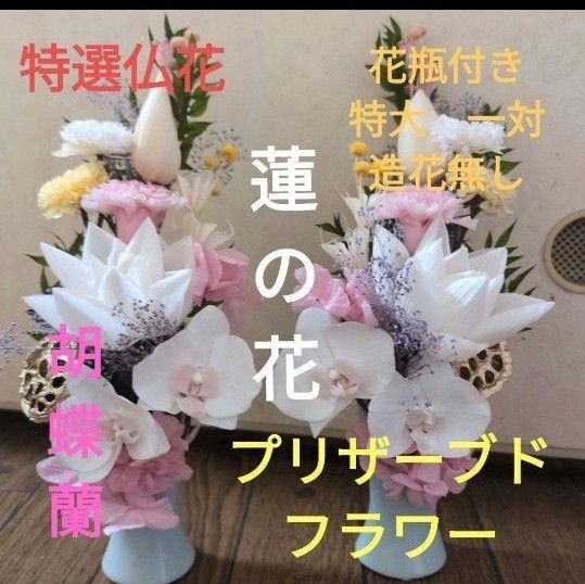 特選仏花 花瓶付き 特大 一対 造花無し 蓮の花 胡蝶蘭 プリザーブドフラワー