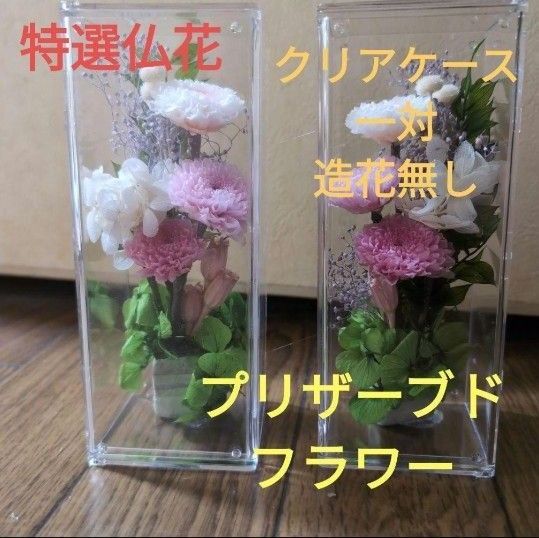 特選仏花 クリアケース入り 造花無し コンパクトサイズ一対 プリザーブドフラワー