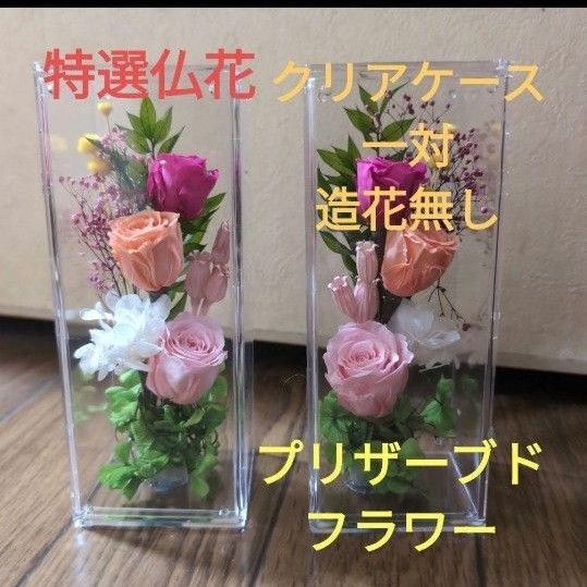特選仏花 クリアケース入り 造花無し コンパクトサイズ一対 プリザーブドフラワー