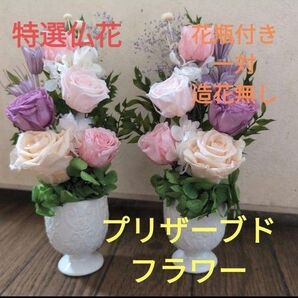 特選仏花 お供え花 花瓶付き 一対 造花無し プリザーブドフラワー