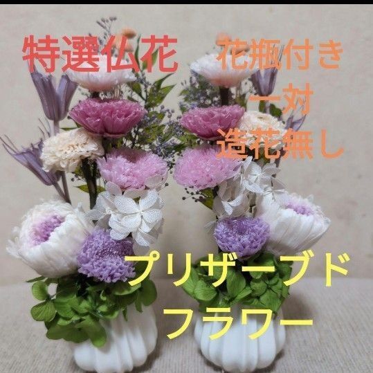 特選仏花 お供え花 花瓶付き 一対 造花無し プリザーブドフラワー