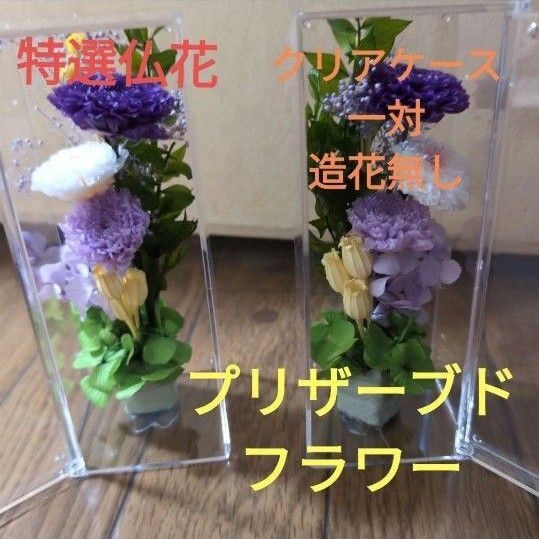 特選仏花 クリアケース入り 造花無し コンパクトサイズ一対 プリザーブドフラワー