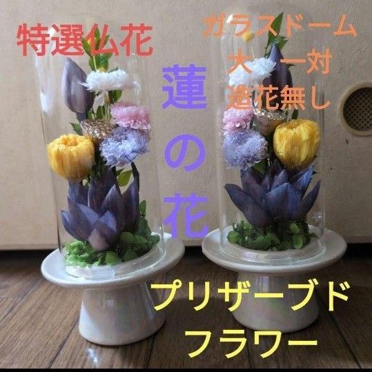 特選仏花 ガラスドーム 大 一対 蓮の花 造花無し プリザーブドフラワー