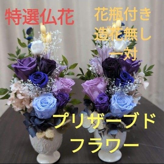 特選仏花 お供え花 花瓶付き 一対 造花無し プリザーブドフラワー