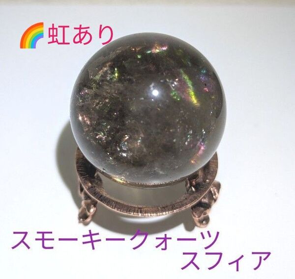 虹キラキラ☆40mmスモーキークォーツスフィア 天然石