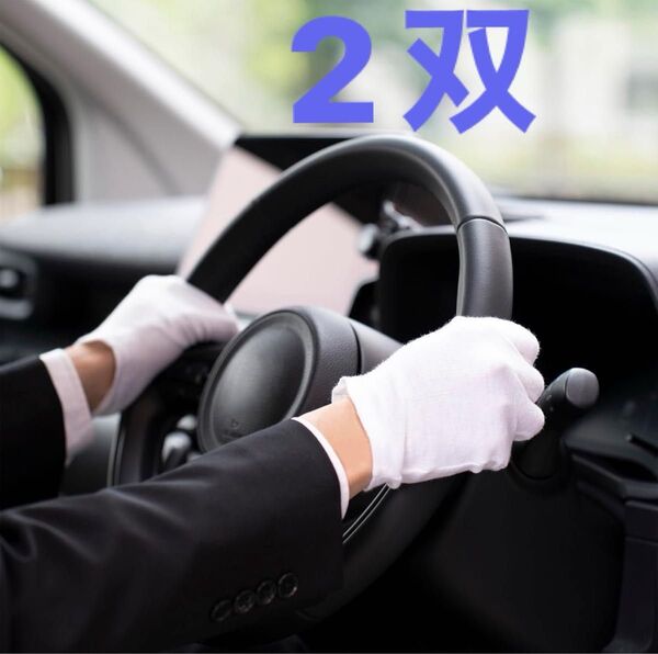 白い手袋 2双 LL 新品 未使用