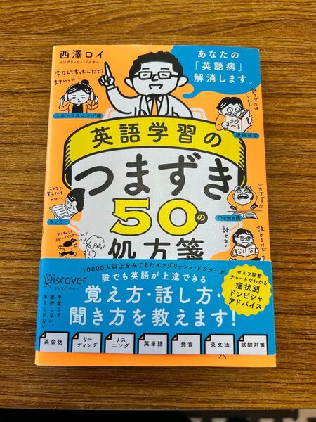 英語学習のつまずき50の処方箋 西澤ロイ