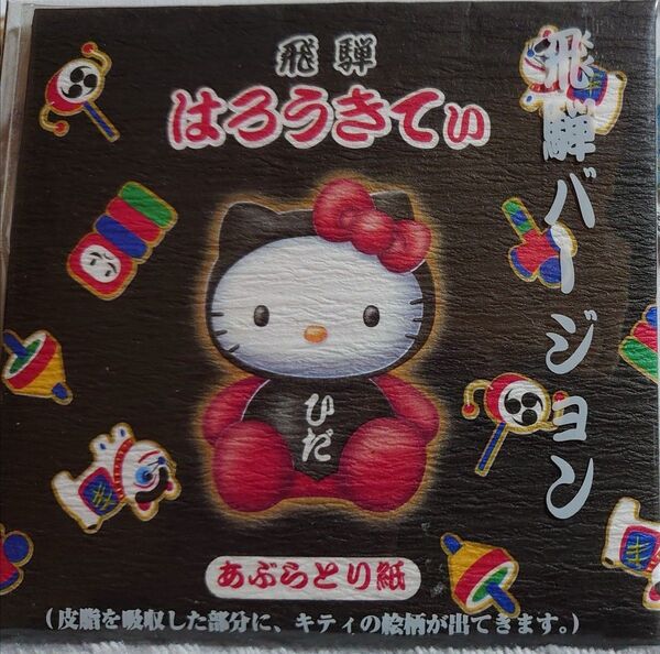 ハローキティ あぶらとり紙 飛騨限定 日本製 サンリオ HelloKitty 化粧品