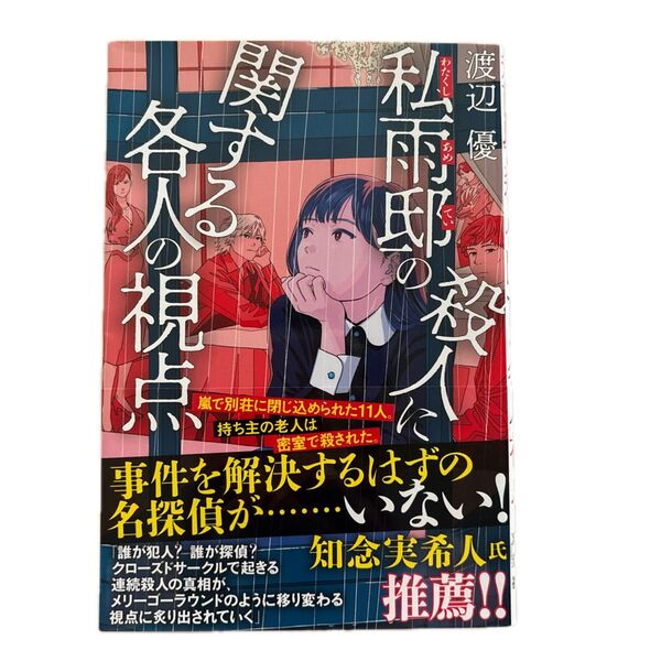 私雨邸の殺人に関する各人の視点
