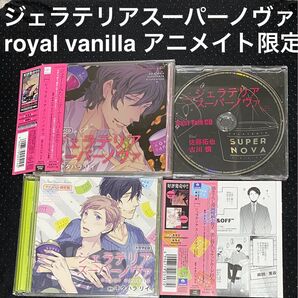 ドラマCD ジェラテリアスーパーノヴァ 特典CD付 / royal vanilla アニメイト限定版 佐藤拓也 古川慎 BLCD