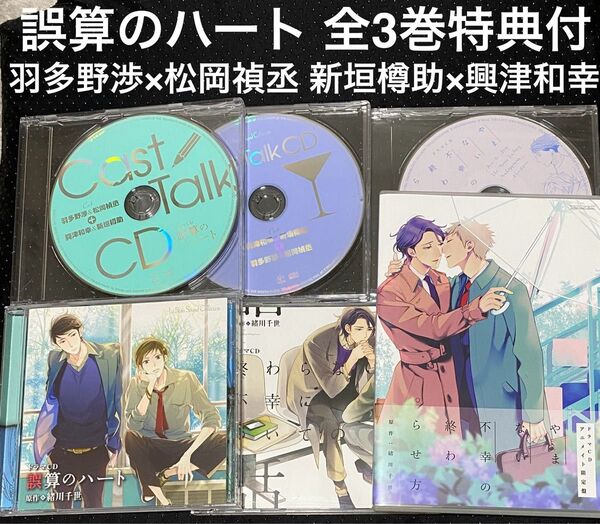 ドラマCD 誤算のハート 終わらない不幸についての話 やまない不幸の終わらせ方 アニメイト限定 特典CD付 BLCD