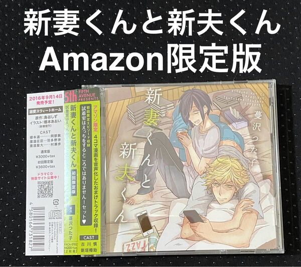 ドラマcd 新妻くんと新夫くん Amazon限定版 蔓沢つた子 / 古川慎 新垣樽助 BLCD CD