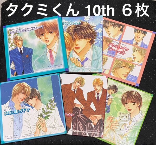 ドラマCD タクミくんシリーズ 10th Anniversary 6枚セット BLCD